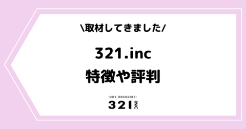 ライバー事務所「321.inc」とは？特徴や評判などを取材してきました！
