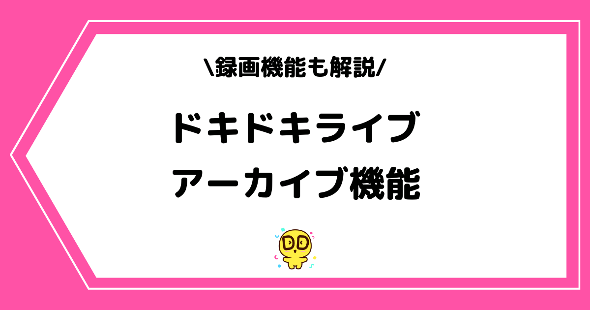 ドキドキライブのアーカイブの視聴方法や録画方法を解説!