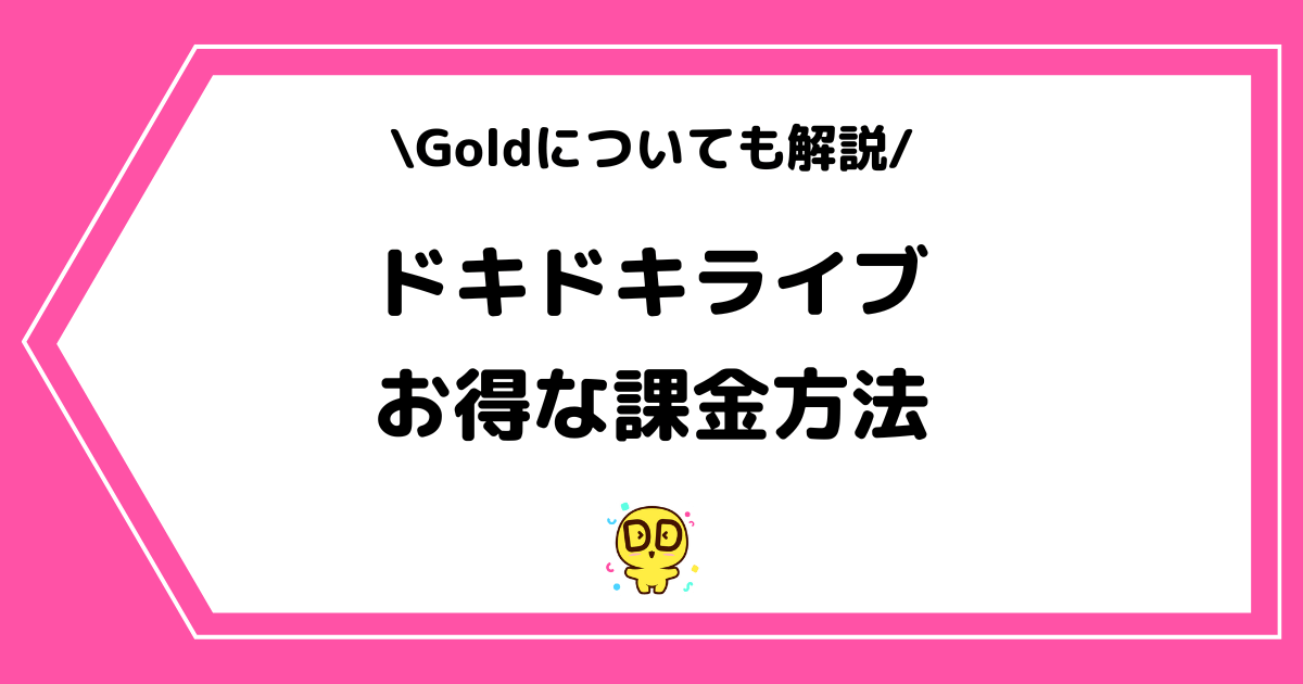 ドキドキライブのお得な課金方法とは?Goldについても解説!