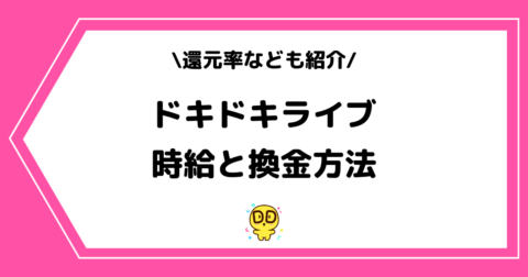 ドキドキライブの時給や換金方法とは？サファイアや還元率を交えて解説！