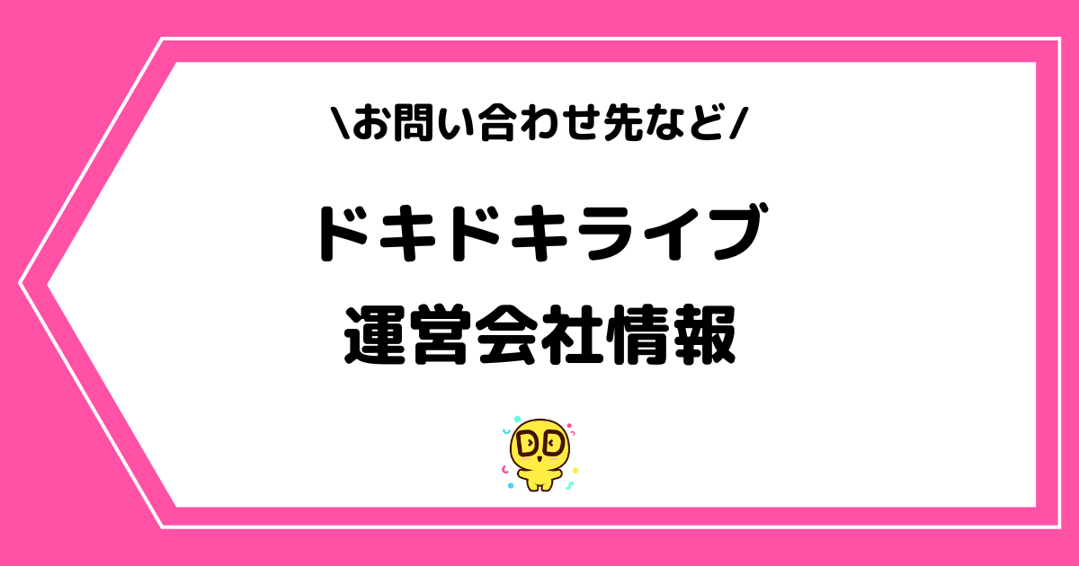 ドキドキライブの運営会社とは？お問い合わせ方法などを解説！