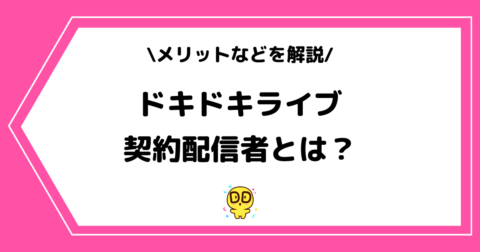 ドキドキライブの契約配信者とは？メリットなどを交えて解説！