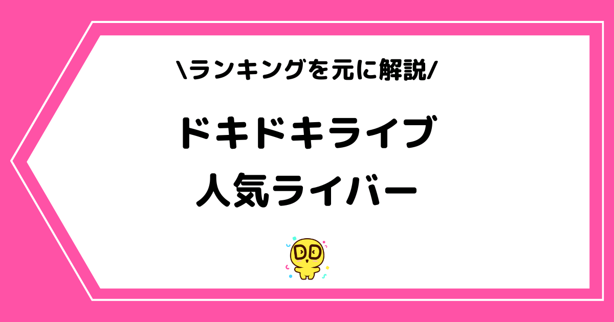 【2025年版】ドキドキライブの人気ライバーとは？ランキングを元に解説！