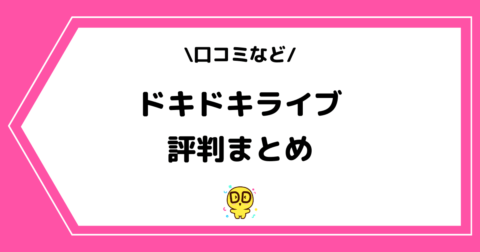 ドキドキライブの評判は良い？悪い？口コミなどをまとめました！
