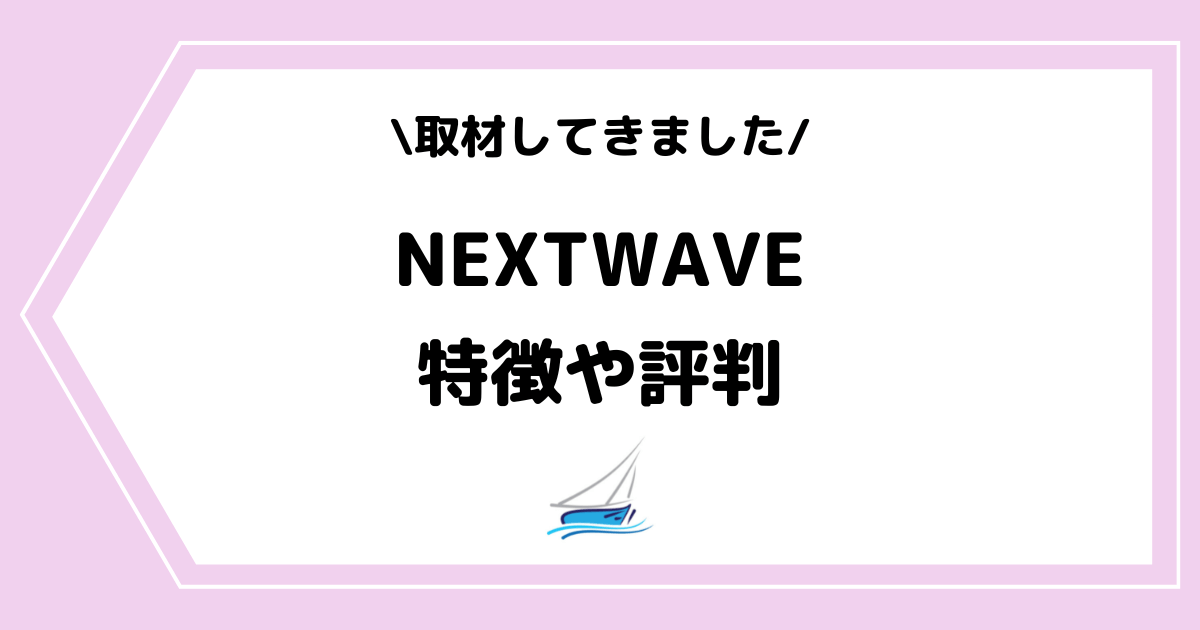 ライバー事務所「NEXTWAVE」とは？特徴や評判などを取材してきました！