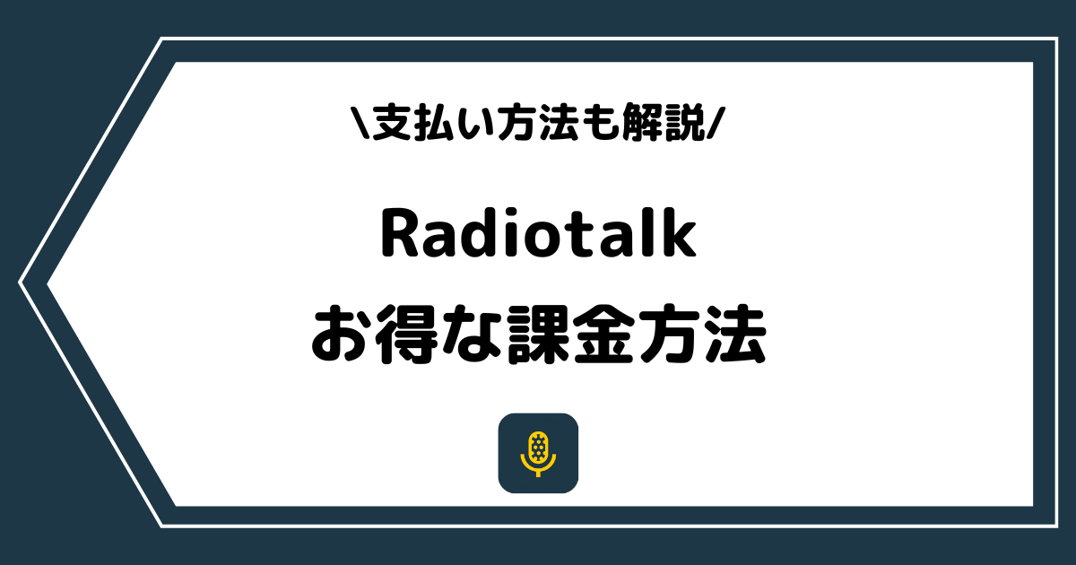 Radiotalk（ラジオトーク）のお得な課金方法とは？支払い方法を交えて解説！