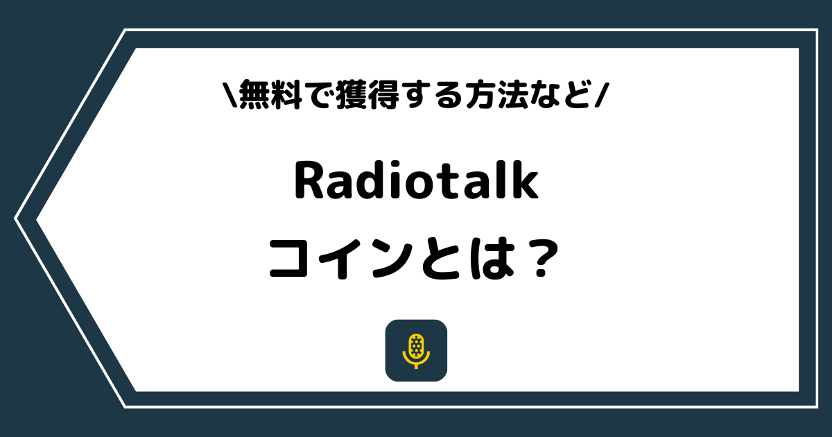 Radiotalk(ラジオトーク)のコインとは?貯め方などを解説!
