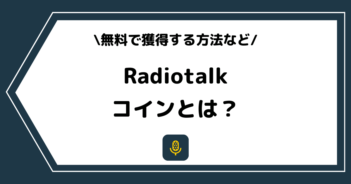 Radiotalk（ラジオトーク）のコインとは？貯め方などを解説！