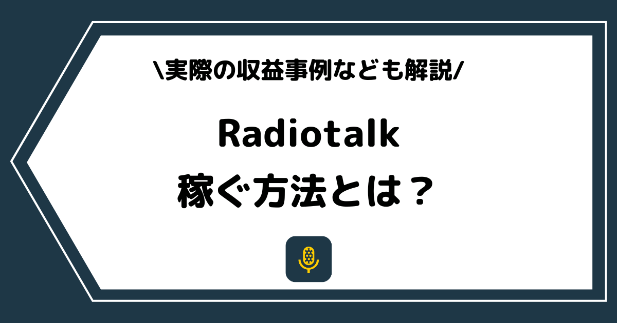Radiotalk(ラジオトーク)で稼ぐ方法とは?収益や収入などを解説!