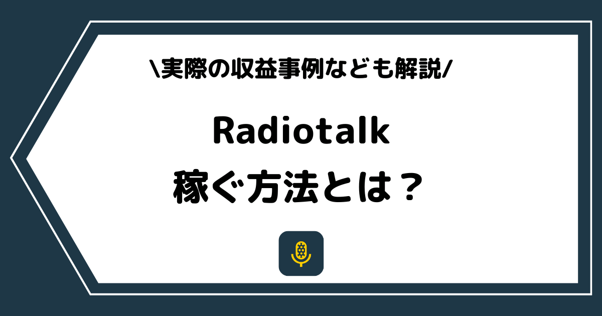 Radiotalk（ラジオトーク）で稼ぐ方法とは？収益や収入などを解説！
