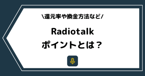 Radiotalk（ラジオトーク）のポイントとは？還元率や換金方法を解説！