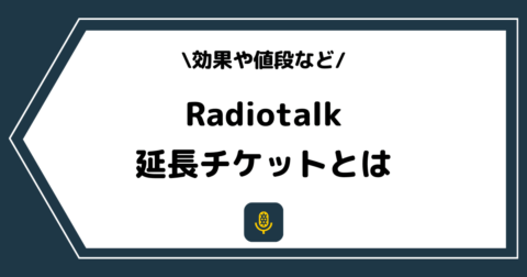 Radiotalk（ラジオトーク）の延長チケットとは？効果や値段を解説！