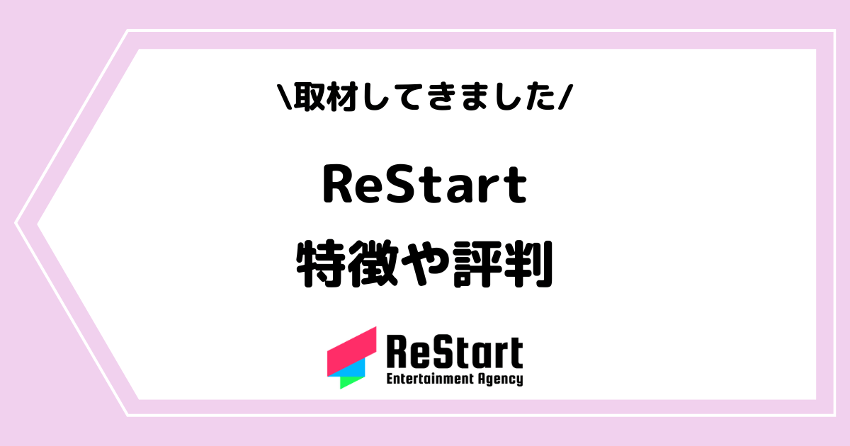 ライバー事務所「ReStart」とは?特徴や評判などを取材してきました!
