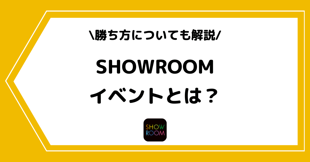 SHOWROOMのイベントとは?勝ち方やランキングの上げ方などを解説!