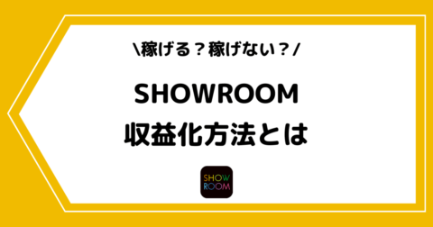 SHOWROOMは稼げない？収益化の方法や稼ぎ方を解説！