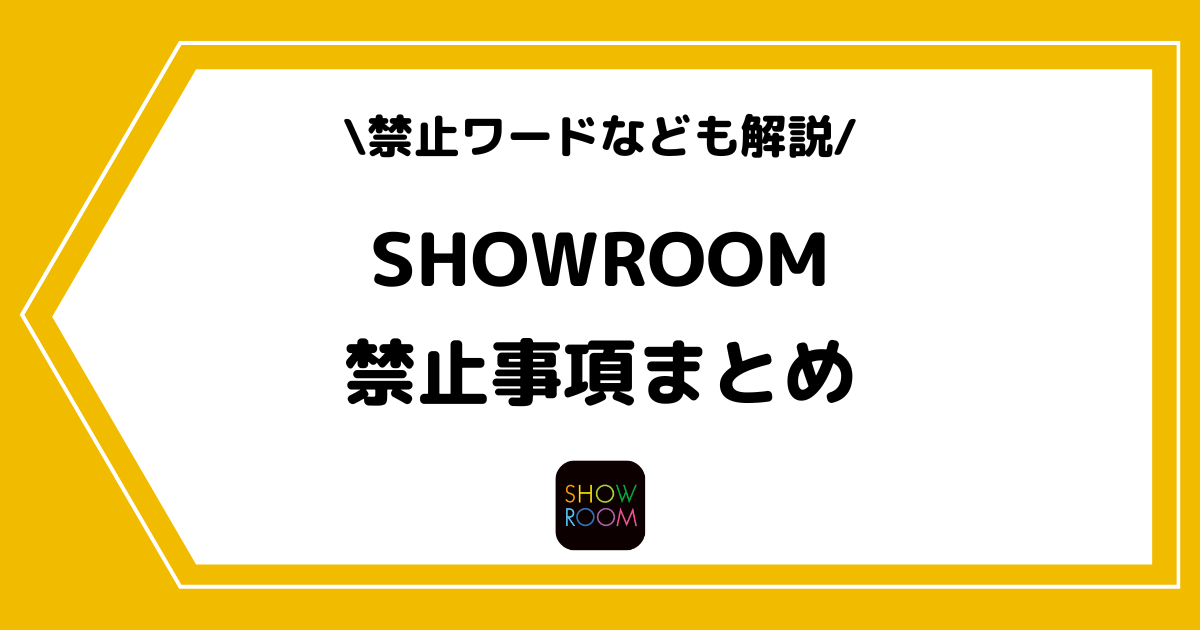 SHOWROOMの禁止事項とは?垢BANや禁止ワードを交えて解説!