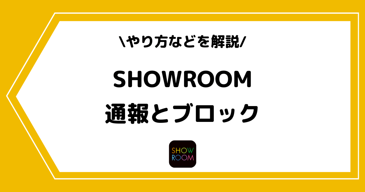 SHOWROOMの通報やブロック機能について徹底解説!