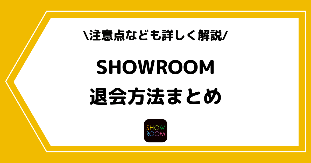 SHOWROOMの退会方法とは?アカウントの削除方法や再登録の手順も解説!