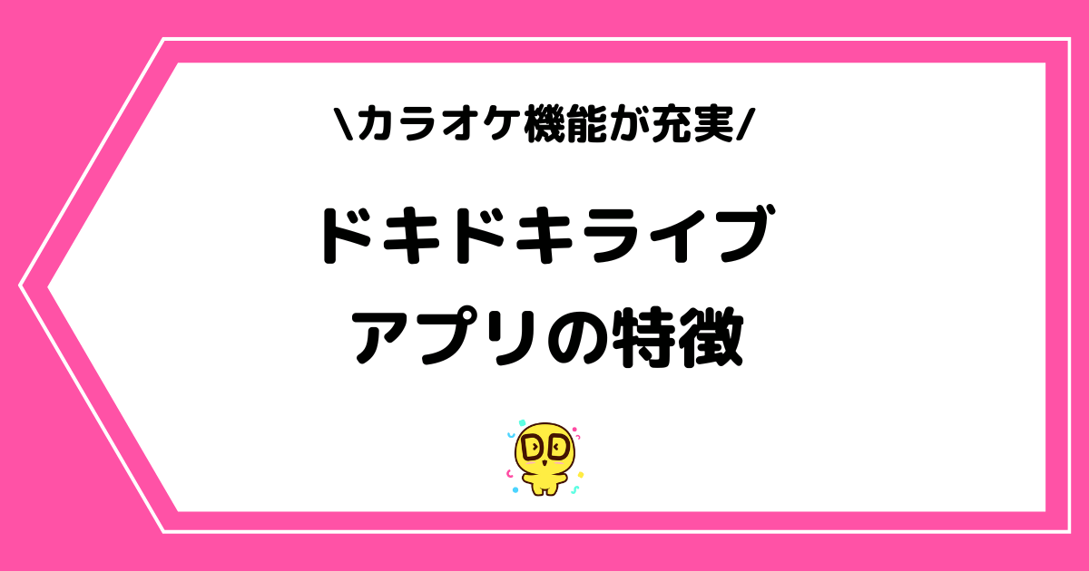 DokiDoki Live(ドキドキライブ)とは?人気の理由や危険性などを解説!