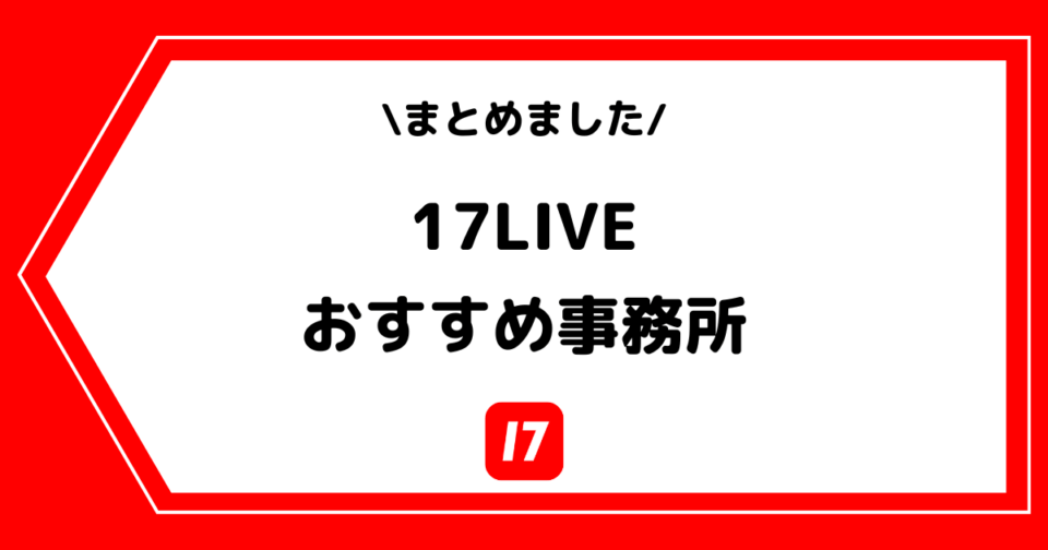 17LIVEのおすすめ事務所一覧!ランキング形式でまとめました!