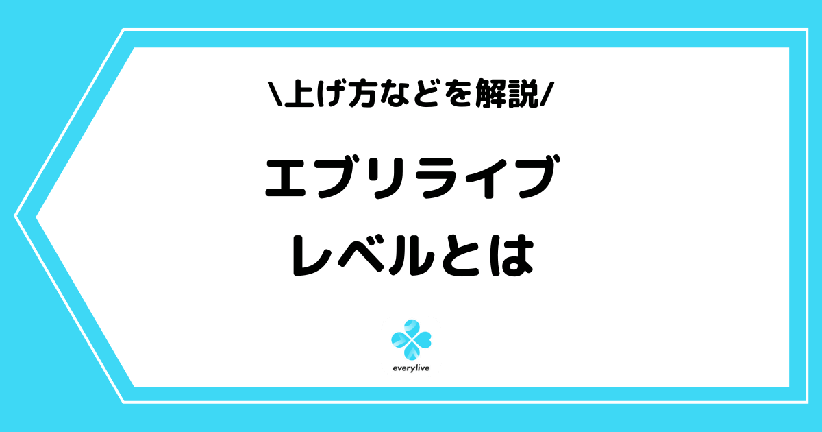 everylive(エブリライブ)のレベルとは?上げ方などを解説!