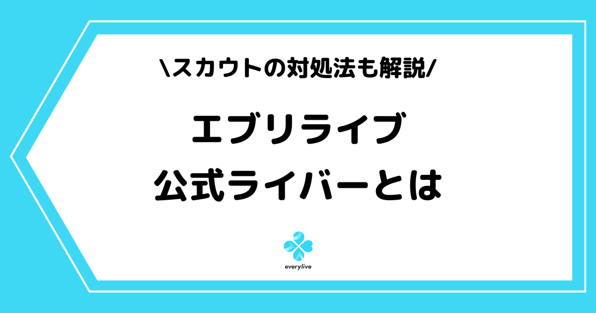 everylive(エブリライブ)の公式ライバーとは?スカウトの対処法なども解説!
