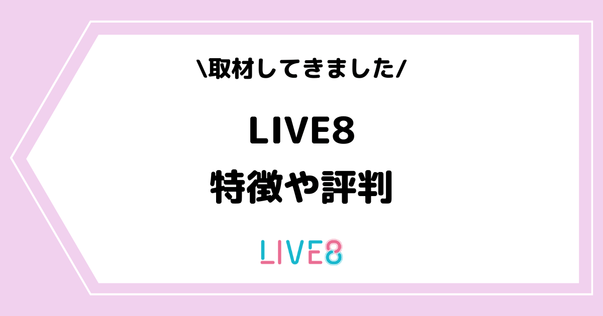 ライバー事務所「LIVE8」とは？特徴や評判などを取材してきました！