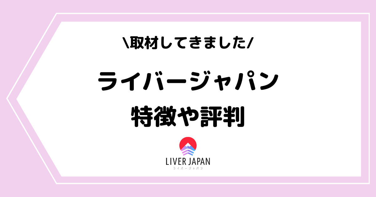 ライバー事務所「ライバージャパン」とは？特徴や評判などを取材してきました！