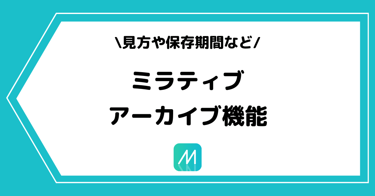 Mirrativ（ミラティブ）のアーカイブとは？見れない場合の対処法も解説！