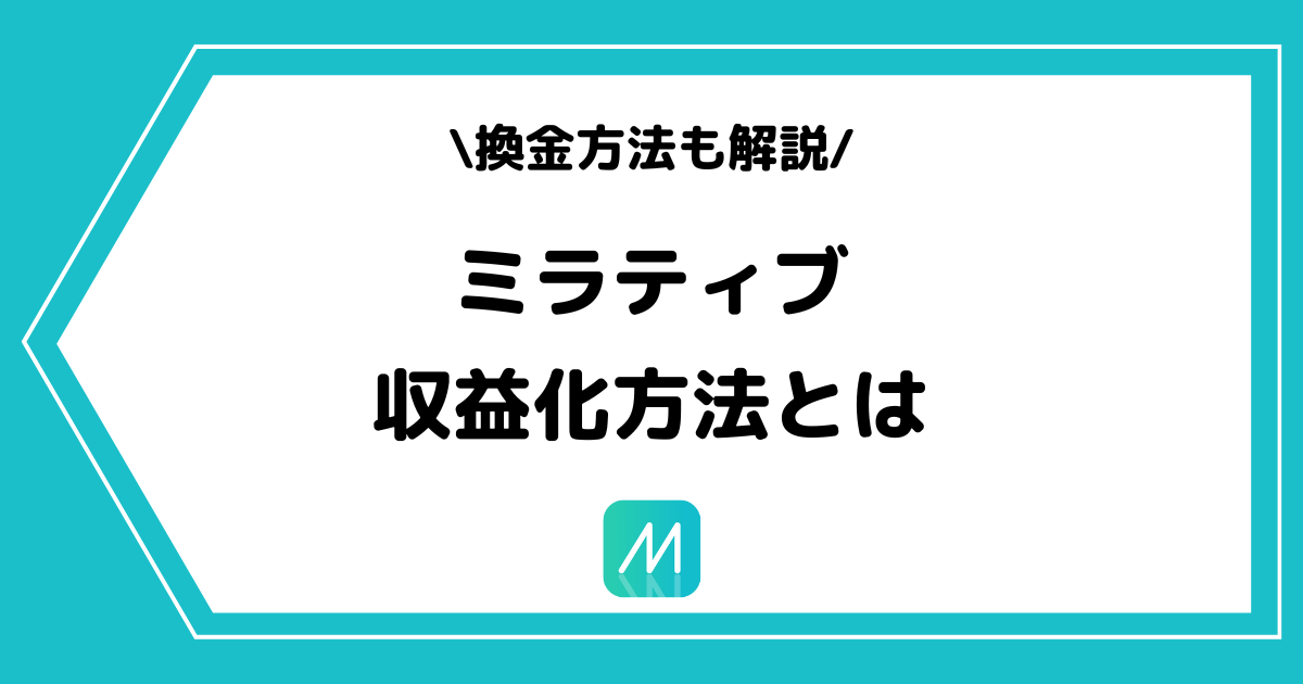 Mirrativ(ミラティブ)の収益化方法とは?換金方法や換金率を交えて解説!