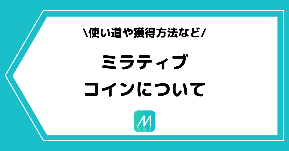 Mirrativ（ミラティブ）のコインとは？使い道や獲得方法を解説！