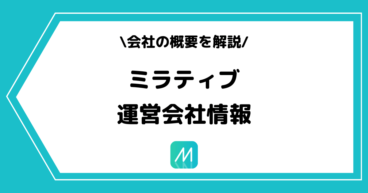 Mirrativ(ミラティブ)の運営会社とは?会社の概要を解説!