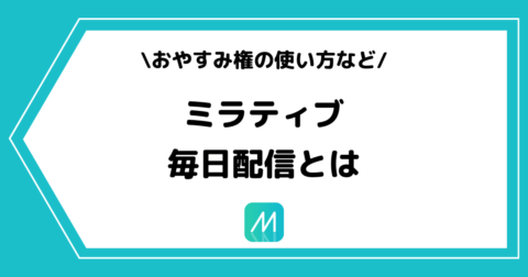 Mirrativ（ミラティブ）の毎日配信とは？おやすみ権の使い方も解説！