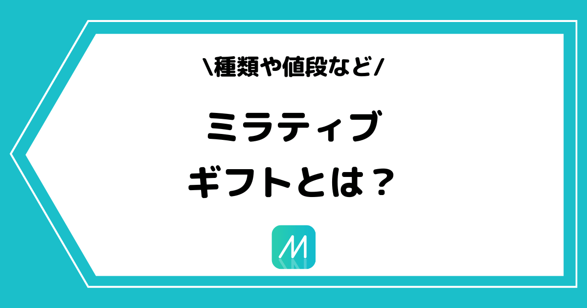 Mirrativ（ミラティブ）のギフトとは？種類や送り方を詳しく解説！