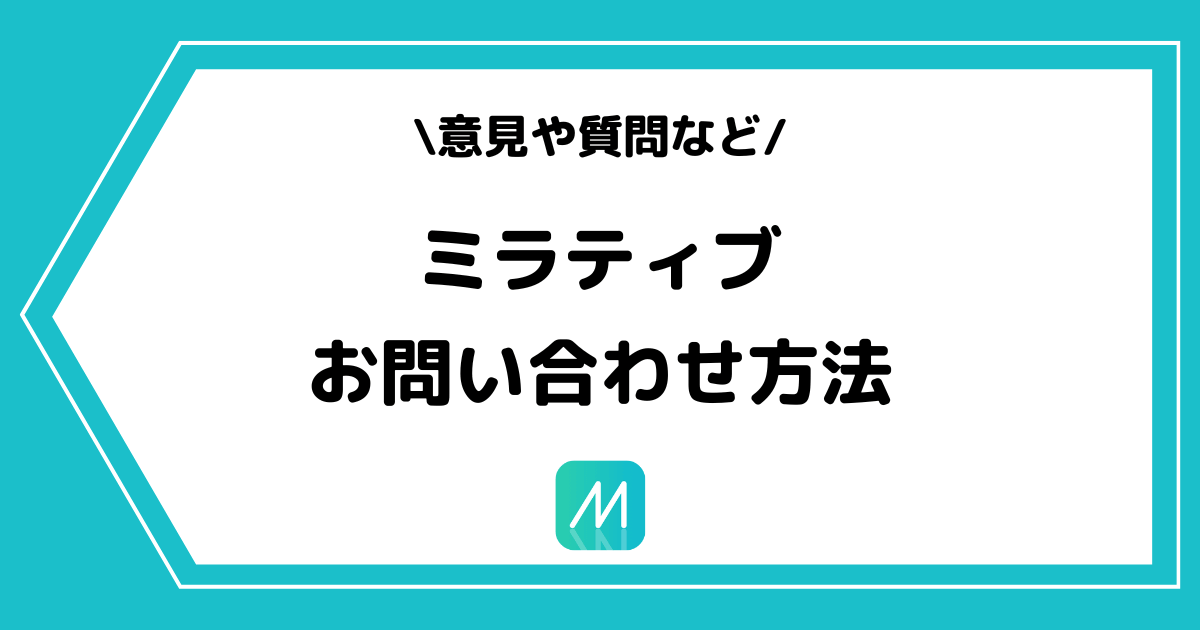 Mirrativ(ミラティブ)へのお問い合わせ方法とは?手順を交えて解説!