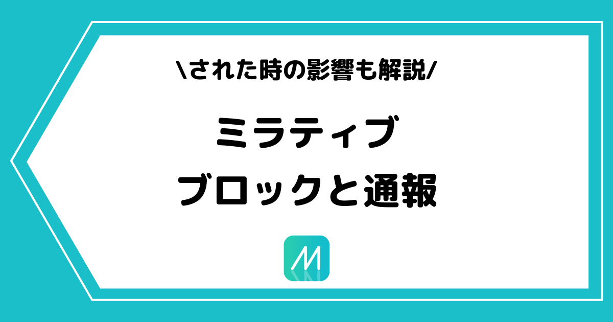 Mirrativ(ミラティブ)のブロックや通報とは?解除方法やされた時の影響を解説!