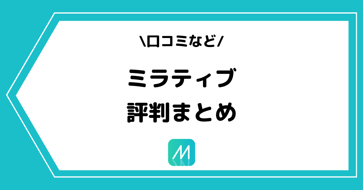 Mirrativ(ミラティブ)の評判とは?口コミなどを徹底調査!