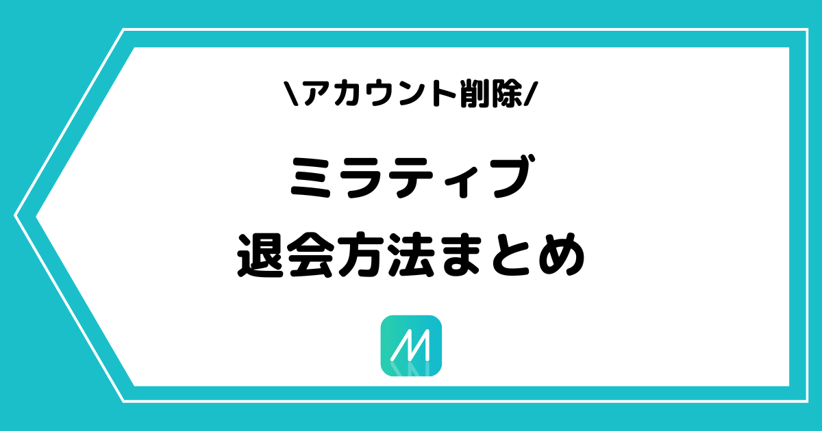 Mirrativ(ミラティブ)のアカウントを削除/退会する方法を解説!