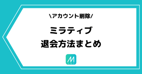 Mirrativ（ミラティブ）のアカウントを削除/退会する方法を解説！