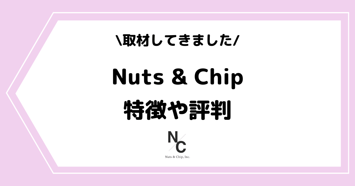 ライバー事務所「Nuts & Chip」とは？特徴や評判などを取材してきました！