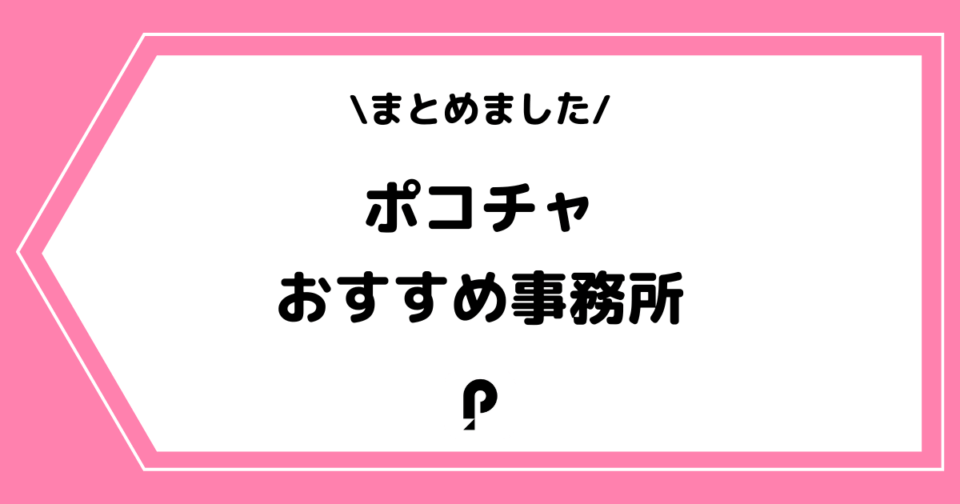 Pococha(ポコチャ)のおすすめライバー事務所一覧!入らない方が良い例を交えて解説!
