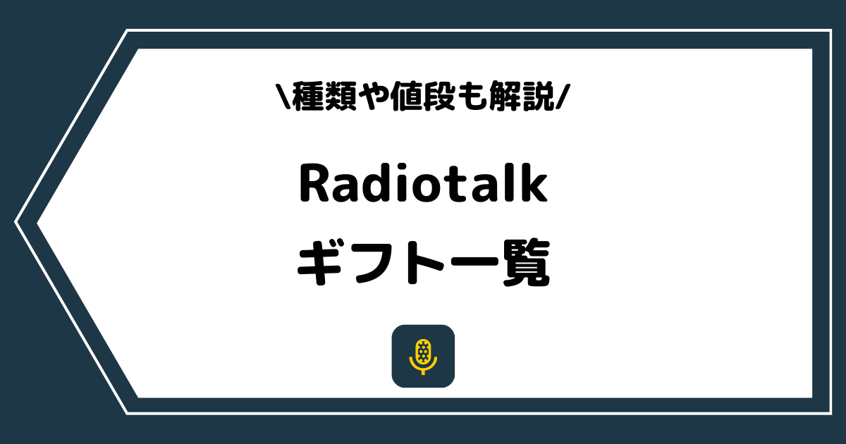 Radiotalk（ラジオトーク）のギフト一覧！種類や投げ銭の方法も解説！