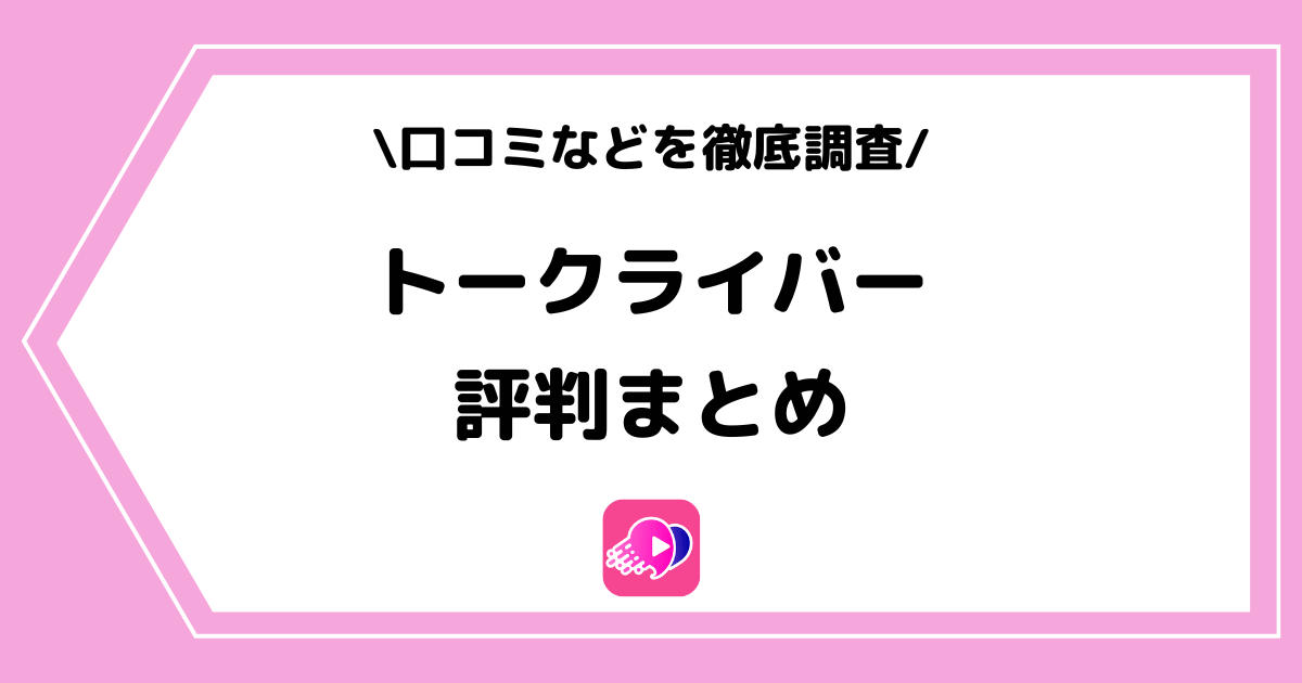 トークライバーの評判とは？口コミなどをまとめました！