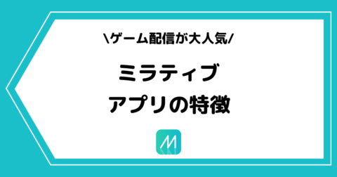 Mirrativ（ミラティブ）とは？アプリの特徴や危険性を初心者にも分かりやすく解説！