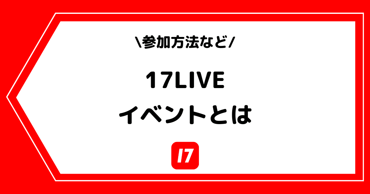 17LIVE（イチナナ）のイベントとは？一覧や勝ち方などを解説！