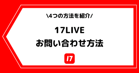 17LIVE（イチナナ）へのお問い合わせ方法とは？電話番号なども紹介！