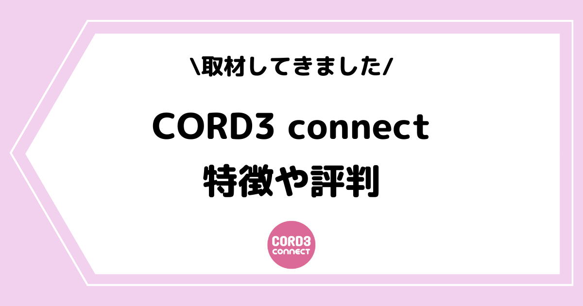 CORD3connect（コードスリーコネクト）とは？事務所の特徴や評判を取材してきました！