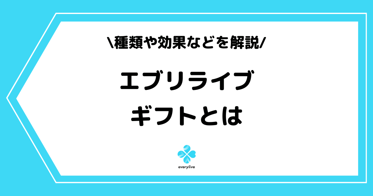 everylive(エブリライブ)のギフトとは?無料で獲得する方法も解説!