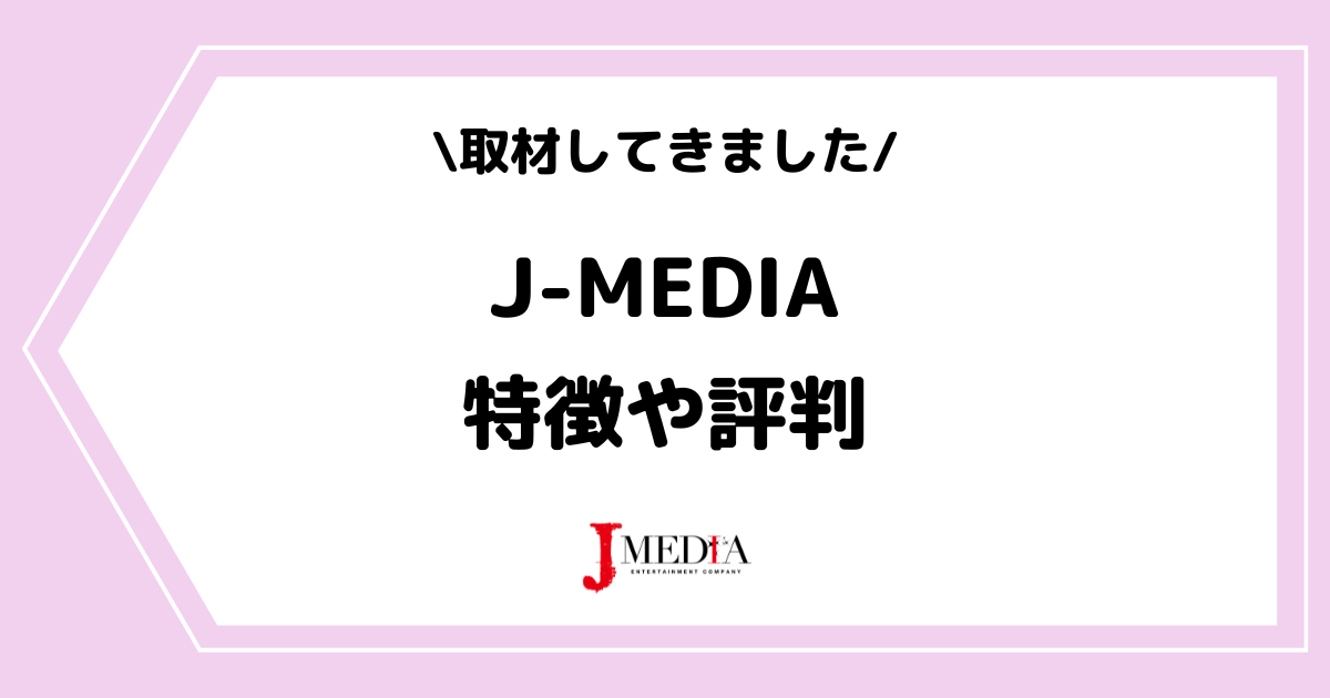 ライバー事務所「J-MEDIA」とは?特徴や評判などを取材してきました!