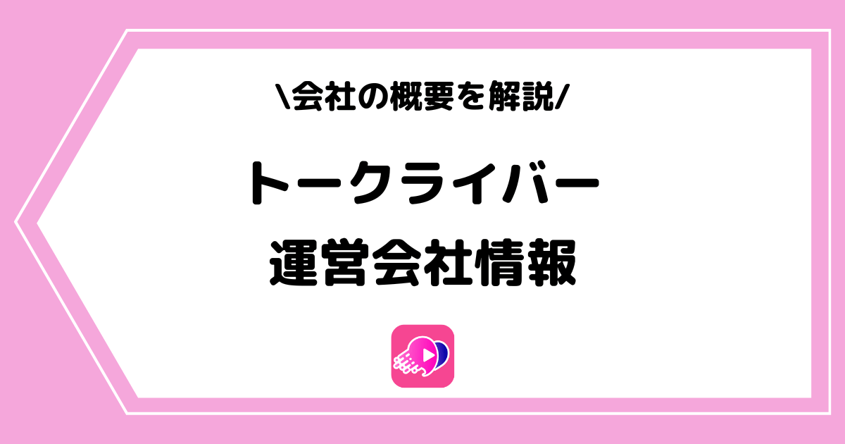 トークライバーの運営会社とは?株式会社マシェバラトークについて解説!